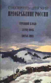 Книга Сергеев-Ценский С.Н. Преображение России, 11-1490, Баград.рф